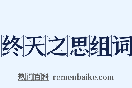 终天之思组词是什么意思的图片